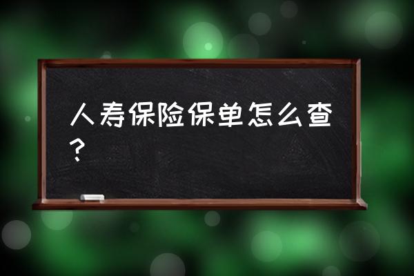 人寿保险公司怎么查自己的保险 人寿保险保单怎么查？