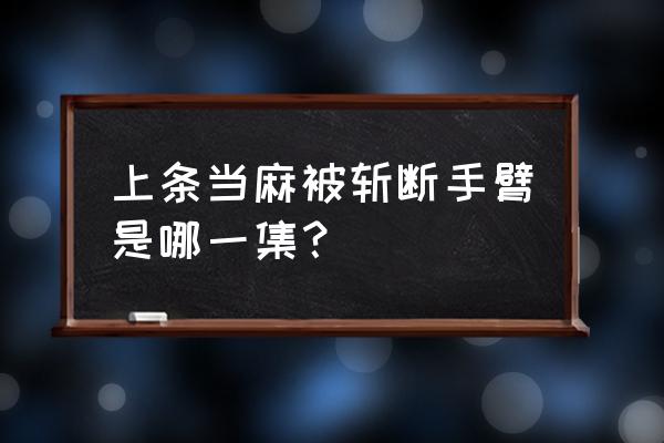 上条当麻在18集到底说了什么 上条当麻被斩断手臂是哪一集？