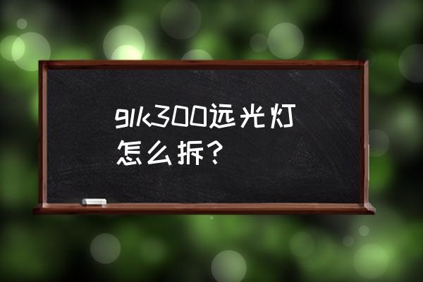 奔驰glk300保险杠日行灯怎么开 glk300远光灯怎么拆？