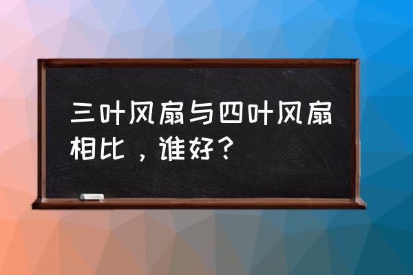 家用三角牌三叶电风扇中号价格表 三叶风扇与四叶风扇相比，谁好？