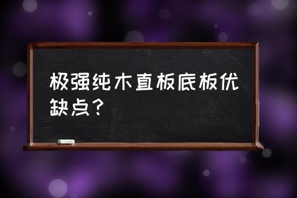 直拍横打最好用的底板 极强纯木直板底板优缺点？