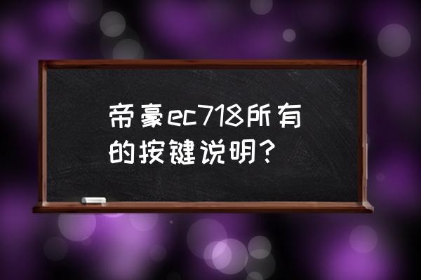 吉利帝豪ec718雨刷器怎么拆卸 帝豪ec718所有的按键说明？