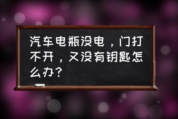 汽车钥匙没电了如何打开汽车 汽车电瓶没电，门打不开，又没有钥匙怎么办？