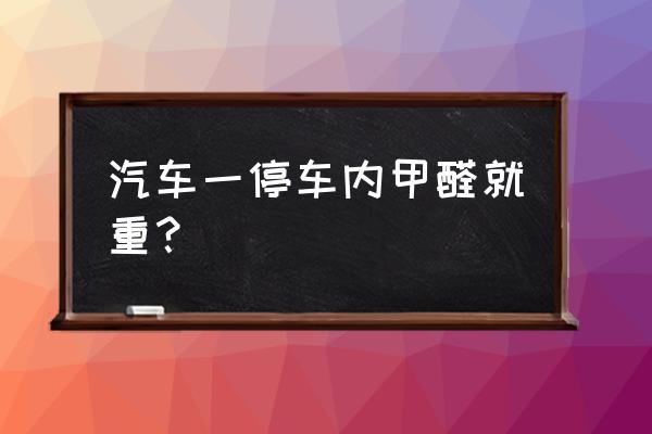 怎么去除车内甲醛最快方法 汽车一停车内甲醛就重？