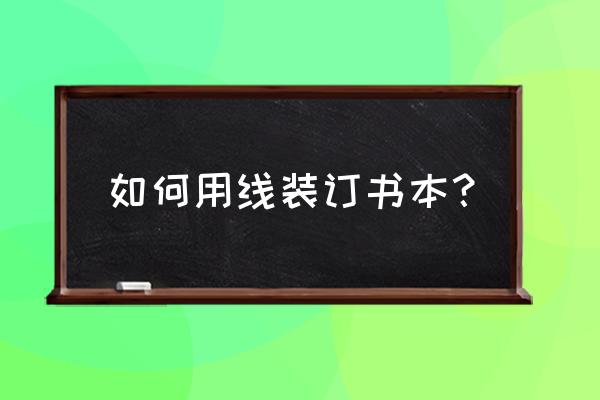 二孔一线装订穿线步骤 如何用线装订书本？