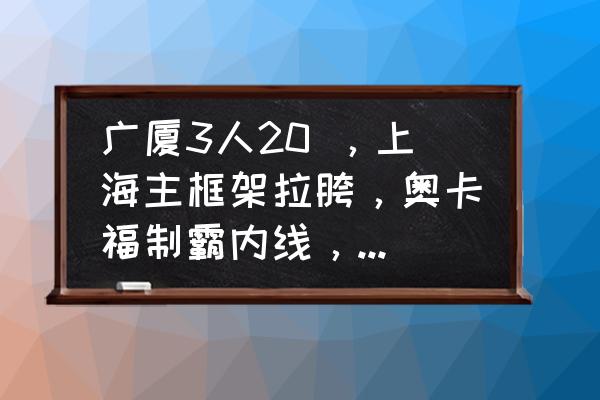 广厦3人20 ，上海主框架拉胯，奥卡福制霸内线，谁还想夺冠？