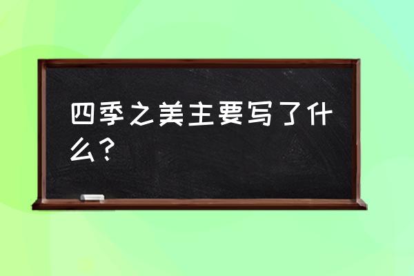 春这篇文章重点是什么 四季之美主要写了什么？