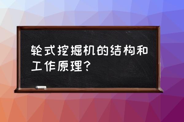 高速履带车原理 轮式挖掘机的结构和工作原理？