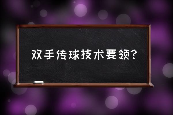 篮球最基本的两种传球方法 双手传球技术要领？