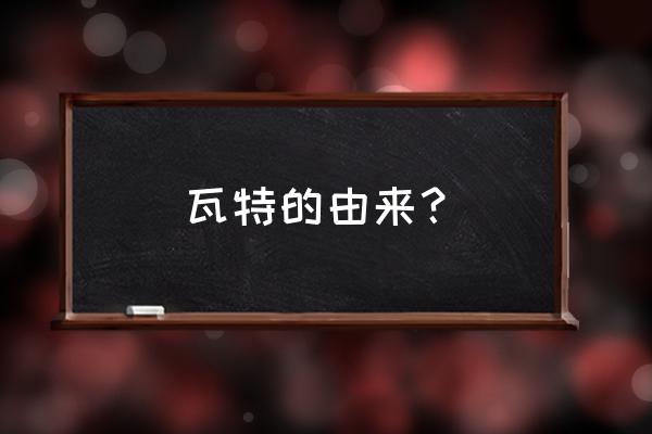 詹姆斯的来历是什么 瓦特的由来？