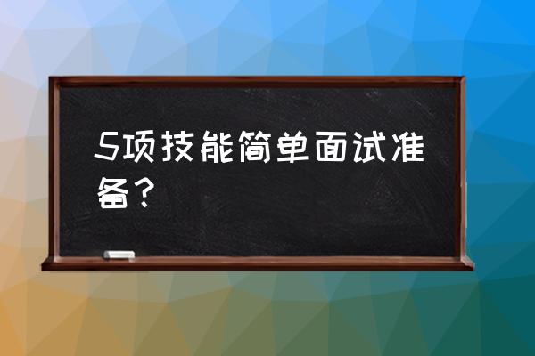 怎么准备工作面试 5项技能简单面试准备？