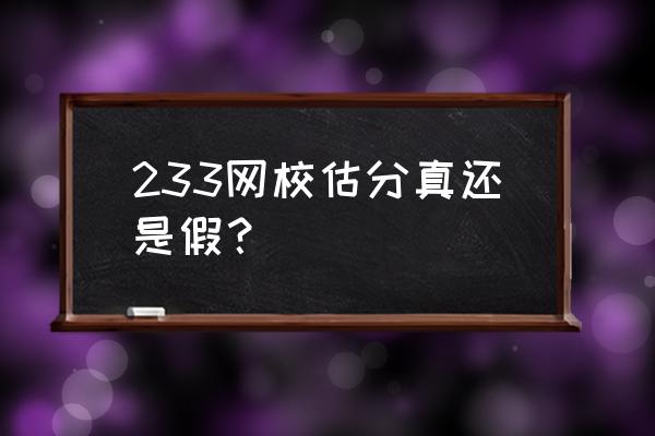 233网校如何免费使用 233网校估分真还是假？