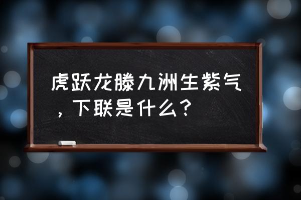 全民飞机大战虎虎生威怎么获得 虎跃龙滕九洲生紫气，下联是什么？