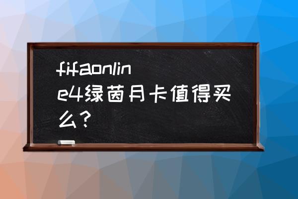 fifa足球世界免费拿贝克汉姆 fifaonline4绿茵月卡值得买么？