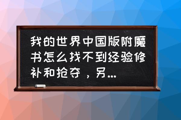 经验修补和什么不能一起使用 我的世界中国版附魔书怎么找不到经验修补和抢夺，另外三叉戟怎么修复?(出了经验修补)？