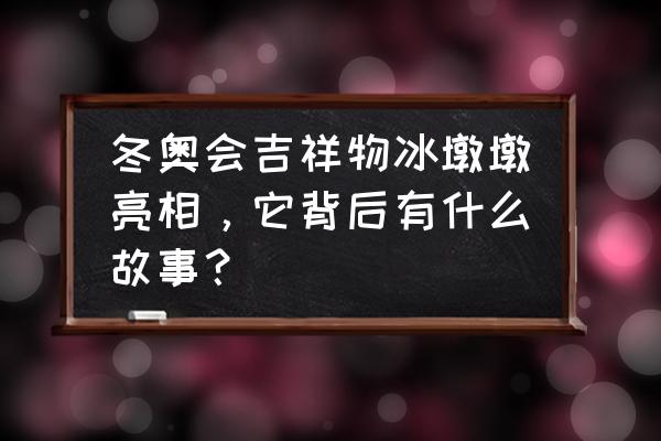 发给获奖运动员的冰墩墩有多大 冬奥会吉祥物冰墩墩亮相，它背后有什么故事？