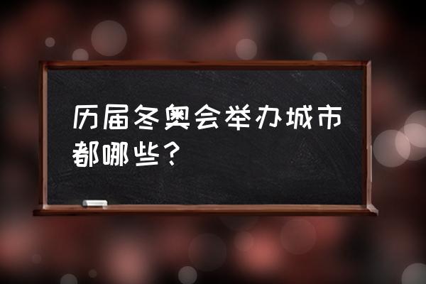 上届奥运会在哪个国家举行 历届冬奥会举办城市都哪些？