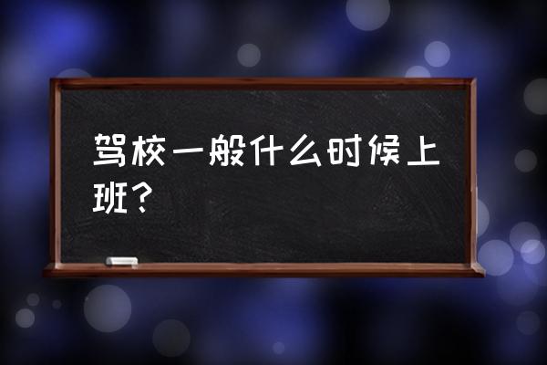 雪铁龙凯旋倒车影像怎么安装 驾校一般什么时候上班？