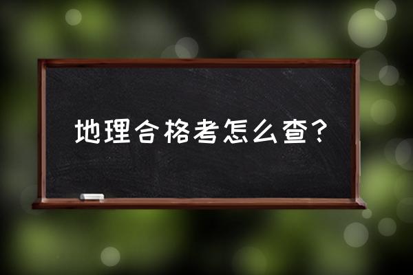 学业水平合格测试在哪里查的 地理合格考怎么查？