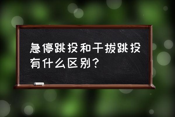 急停跳投方法 急停跳投和干拔跳投有什么区别？