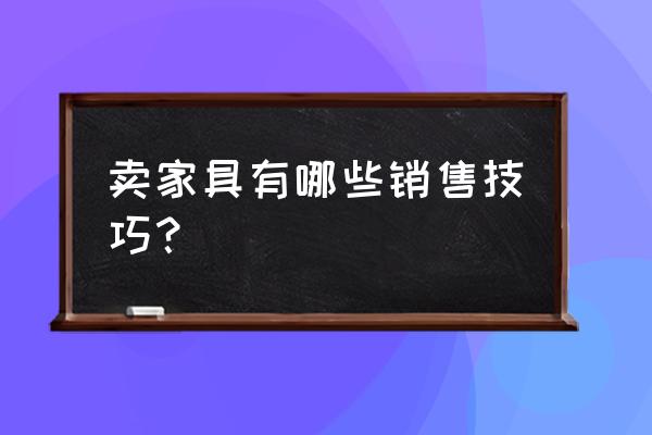 有什么销售的好办法 卖家具有哪些销售技巧？