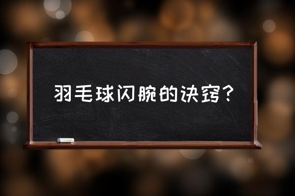 羽毛球怎么发力变方向 羽毛球闪腕的诀窍？