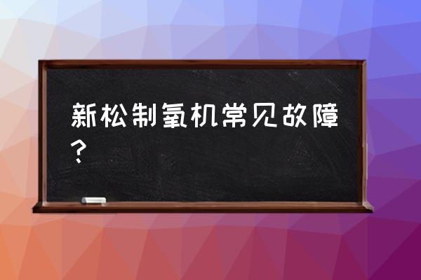 流量计为什么不能向下安装 新松制氧机常见故障？