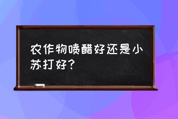 小苏打在农作物上的使用方法 农作物喷醋好还是小苏打好?