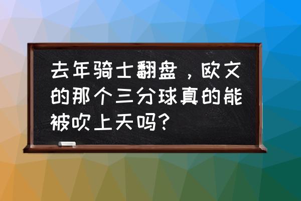 2016骑士1比3翻盘全过程 去年骑士翻盘，欧文的那个三分球真的能被吹上天吗？