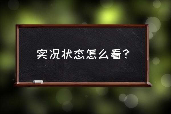 实况足球里面状态不好怎么恢复 实况状态怎么看？