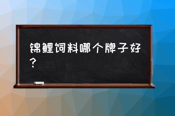 锦鲤饲料胚芽是什么颜色的 锦鲤饲料哪个牌子好？