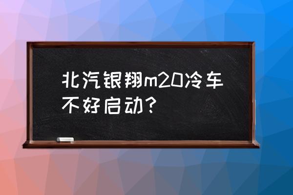 北汽m20点火开关怎么拆 北汽银翔m20冷车不好启动？