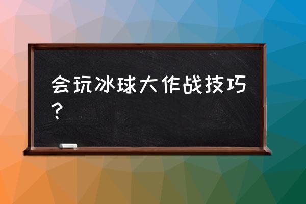 冰球大作战游戏 会玩冰球大作战技巧？