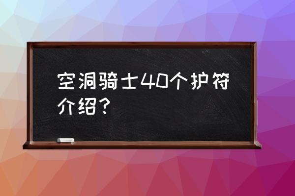 空洞骑士冲刺在哪能拿到 空洞骑士40个护符介绍？