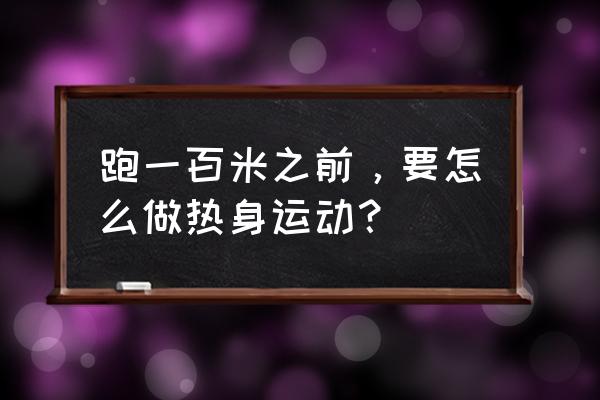 运动前热身的最佳方法 跑一百米之前，要怎么做热身运动？