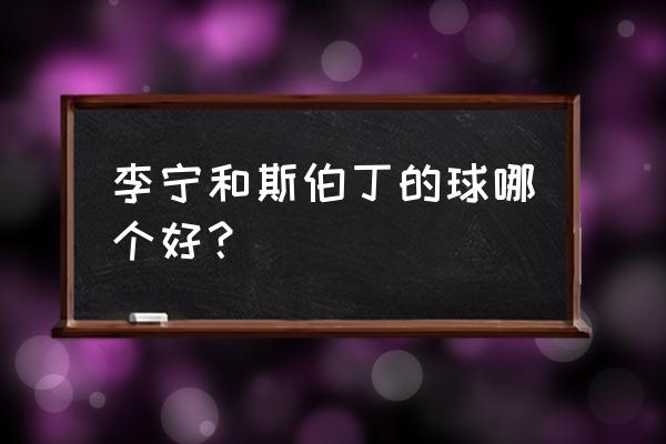 篮球木地板品牌十大排名 李宁和斯伯丁的球哪个好？