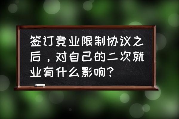 竞业禁止协议对劳动者有何影响 签订竞业限制协议之后，对自己的二次就业有什么影响？