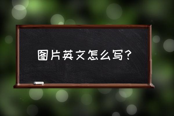 clever英语发音 图片英文怎么写？