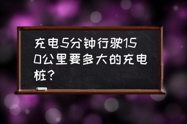 300千瓦充电桩用多大电缆线 充电5分钟行驶150公里要多大的充电桩？