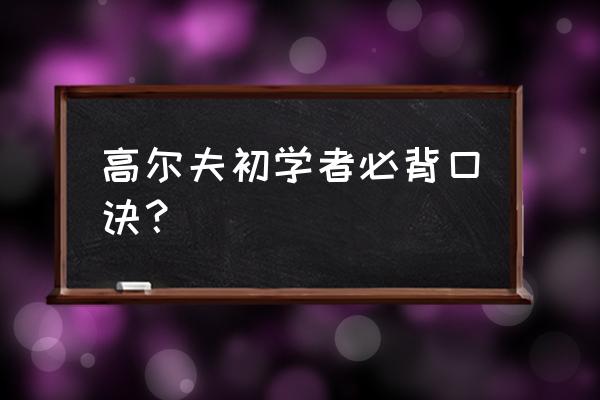 高尔夫球挥杆正确方法 高尔夫初学者必背口诀？