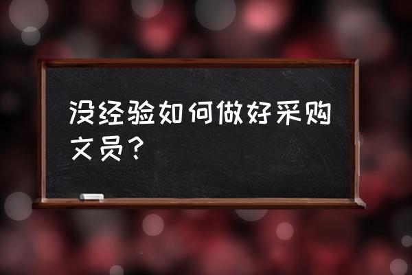 采购设备进度表怎么做 没经验如何做好采购文员？