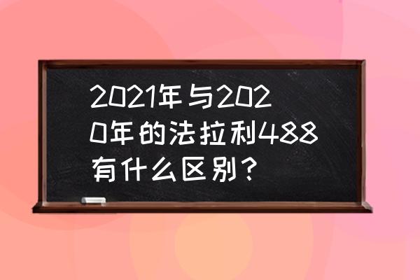 法拉利488所有按键功能 2021年与2020年的法拉利488有什么区别？