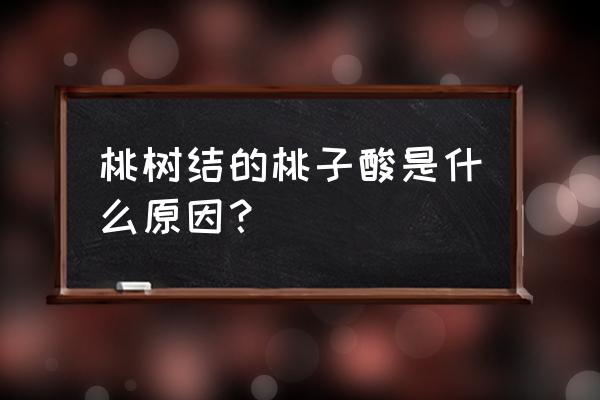 怎样去除桃子的酸味 桃树结的桃子酸是什么原因？