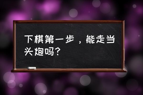 顺手炮对付当头炮的绝招 下棋第一步，能走当头炮吗？