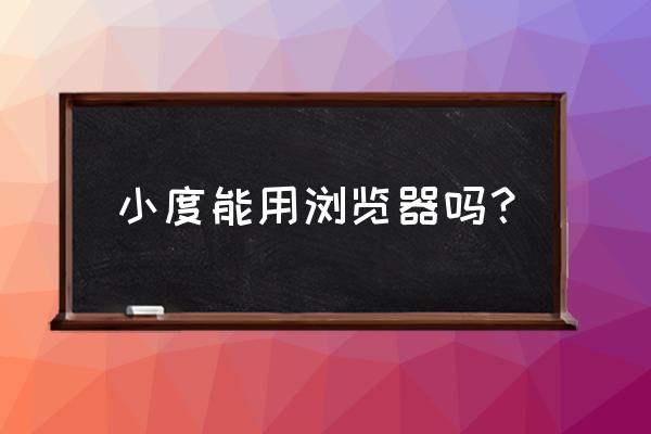 护眼智能学习机怎么用 小度能用浏览器吗？