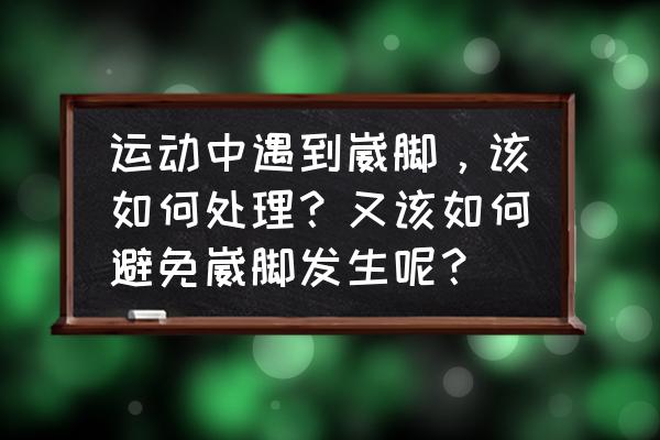 篮球运动员防止崴脚打绷带 运动中遇到崴脚，该如何处理？又该如何避免崴脚发生呢？