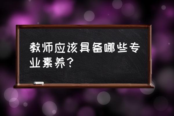 如何保障老师的正当教育权 教师应该具备哪些专业素养？