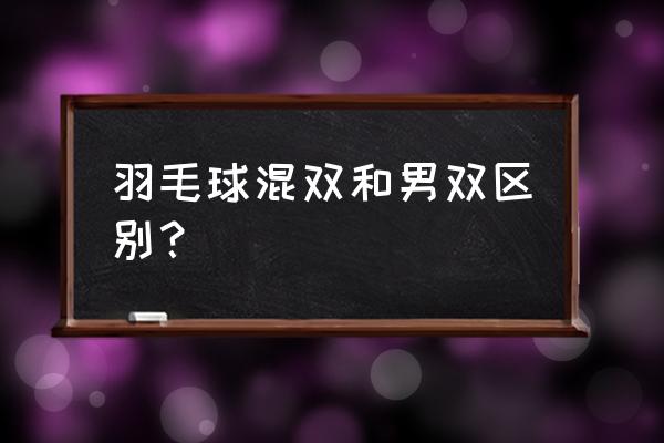 双打抢网最快的方法 羽毛球混双和男双区别？