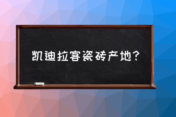 创造与魔法怎么快速得到触须 凯迪拉客瓷砖产地？