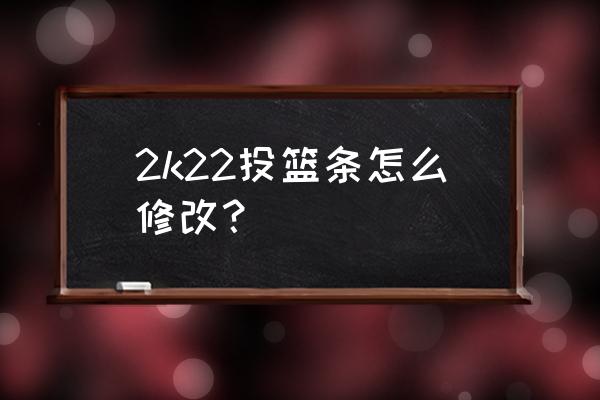 nba2k22怎么退出篮球中心 2k22投篮条怎么修改？